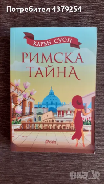 Римска тайна - Карън Суон, снимка 1