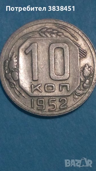 10 коп.1952 года Русия, снимка 1