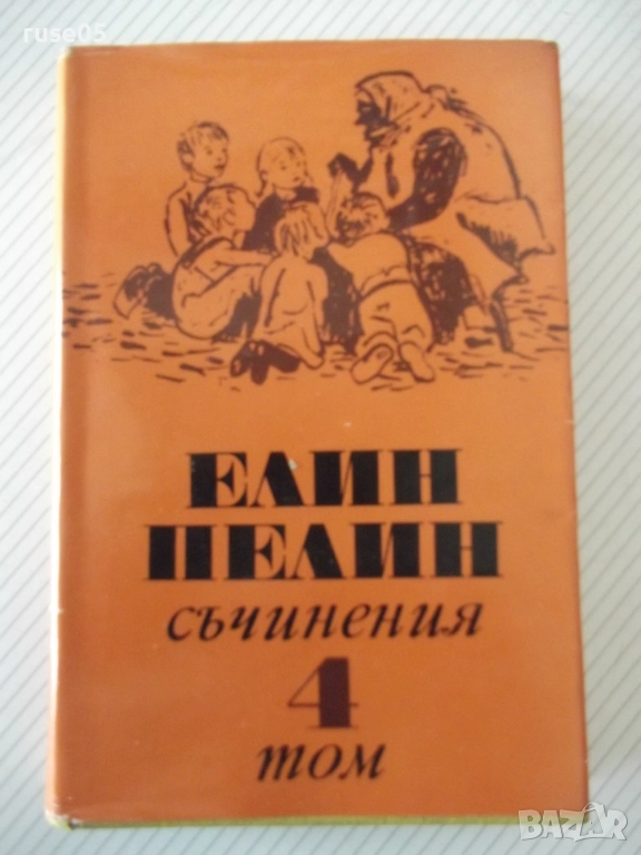 Книга "Съчинения - том 4 - Елин Пелин" - 348 стр., снимка 1