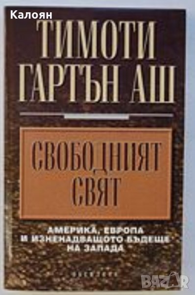Тимоти Гартън Аш - Свободният свят (Америка, Европа и изненадващото бъдеще на Запада)(2005), снимка 1