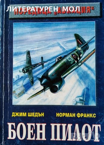 Боен пилот. Джим Шедън, Норман Франкс, 1998г., снимка 1