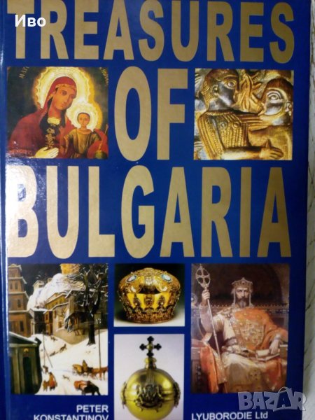 Съкровищата на България, снимка 1
