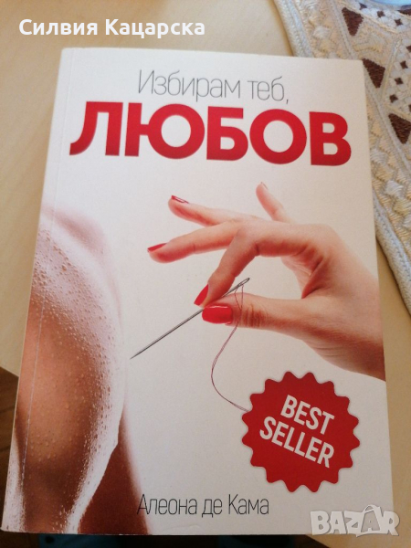 Избирам теб любов, снимка 1