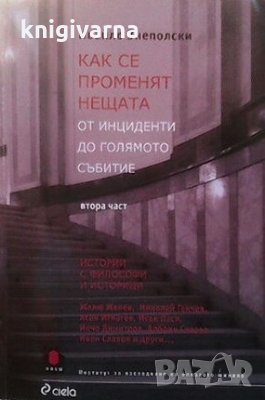 Как се променят нещата Ивайло Знеполски, снимка 1