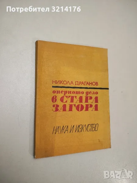 Оперното дело в Стара Загора - Никола Драганов , снимка 1