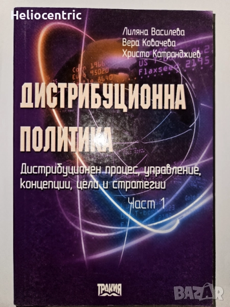 Дистрибуционна политика 2002, снимка 1