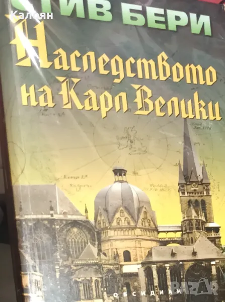 Стив Бери  - Наследството на Карл Велики (2008), снимка 1