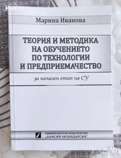 Учебник по Теория и методика на обучението по технологии и предприем., снимка 1