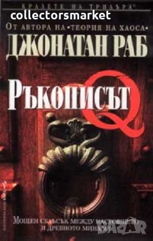 Ръкописът Q, снимка 1
