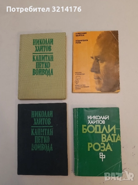 Бодливата роза - Николай Хайтов , снимка 1