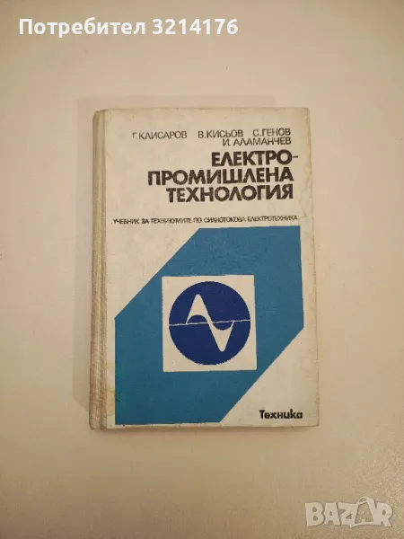 Електропромишлена технология - Георги Клисаров, Веселин Кисьов, Стефан Генов, Ивайло Аламанчев, снимка 1