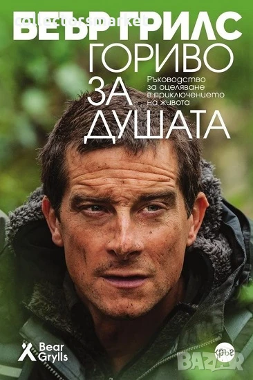 Гориво за душата. Ръководство за оцеляване в приключението на живота, снимка 1
