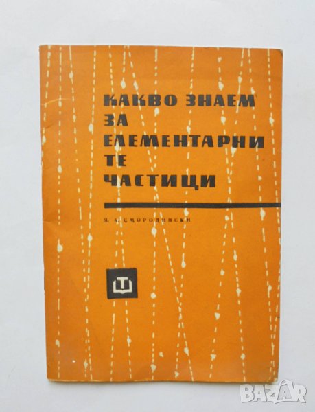 Книга Какво знаем за елементарните частици - Я. Смородински 1965 г. Физика, снимка 1