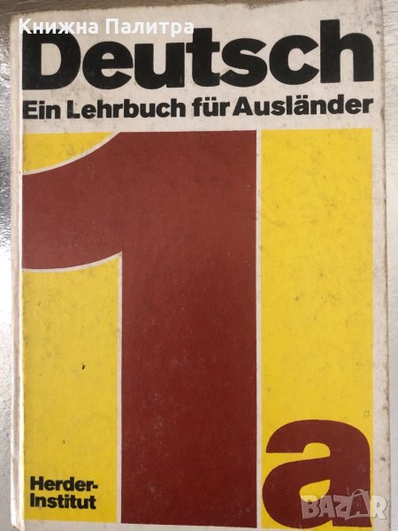 Deutsch Ein Lehrbuch für Ausländer. Teil 1a, снимка 1