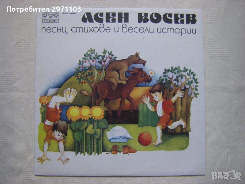 ВАА 10436 - Асен Босев. Песни, стихове и весели истории, снимка 1
