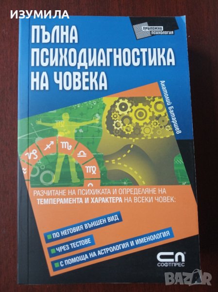 "Пълна психодиагностика на човека " - Анатолий Батаршев, снимка 1