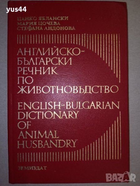 Английско-Български речник по животновъдство., снимка 1