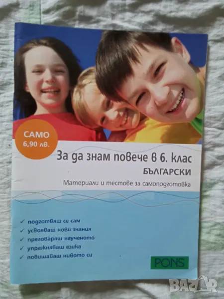 За да знам повече в 6 клас по български, снимка 1