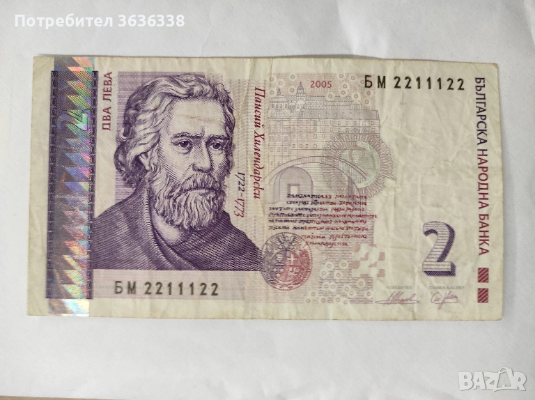 Банкнота с номинал 2 лв. и отличен сериен номер - БМ 2211122, снимка 1
