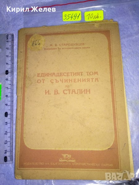М.В. СТАРОДУБЦЕВ 11 ят ТОМ от СЪЧИНЕНИЯТА на Й.В. СТАЛИН ЛИТЕРАТУРНО-ИСТОРИЧЕСКИ ПОЛИТ. АНАЛИЗ 35491, снимка 1