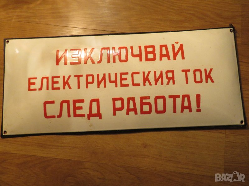 Голяма Рядка емайлирана табела ИЗКЛЮЧВАЙ ЕЛЕКТРИЧЕСКИ ТОК СЛЕД РАБОТА  70те - за твоя цех, фирма, снимка 1
