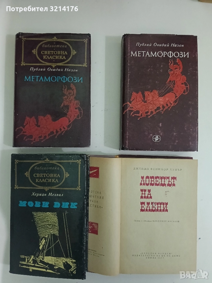 Метаморфози - Публий Овидий Назон (1974), снимка 1