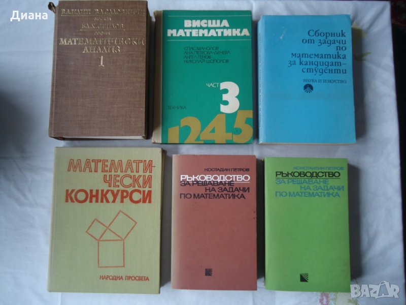 Висша математика, сборници за кандидат-студенти по математика, снимка 1