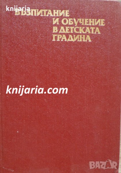 Възпитание и обучение в детската градина, снимка 1