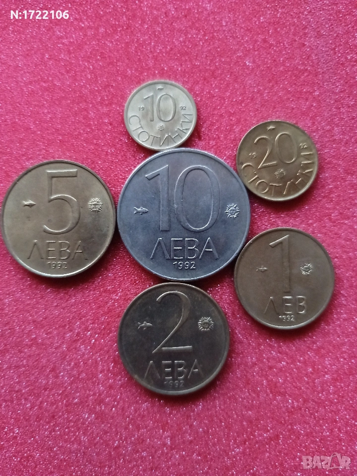 Лот монети от РБългария 1992 г. , снимка 1