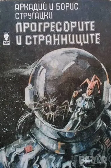 Прогресорите и странниците Обитаемият остров. Бръмбар в мравуняка. Вълните усмиряват вятъра, снимка 1