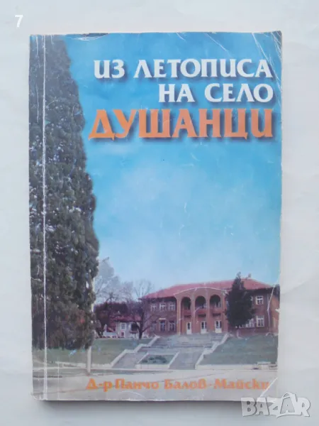 Книга Из летописа на село Душанци - Панчо Балов-Майски 1998 г., снимка 1