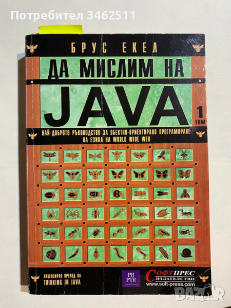 Да мислим на Java том 1, снимка 1