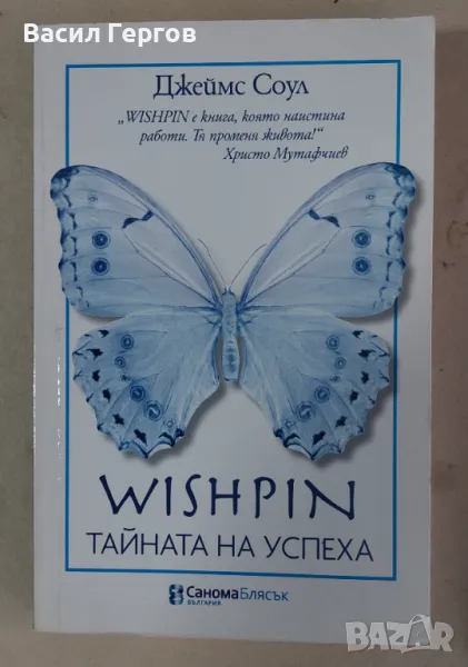 Wishpin: Тайната на успеха Джеймс Соул, снимка 1