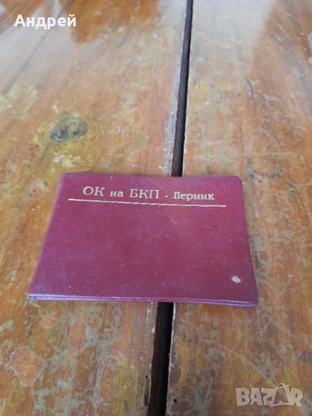 Стар калъф ОК на БКП Перник, снимка 1