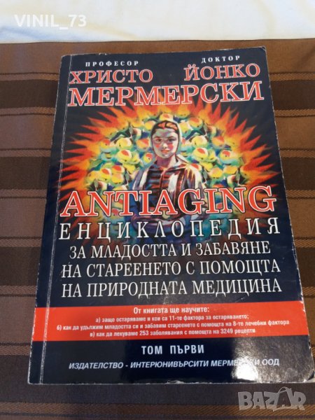 Енциклопедия за младостта и забавяне на стареенето с помощта на природната медицина. Том 1-2, снимка 1