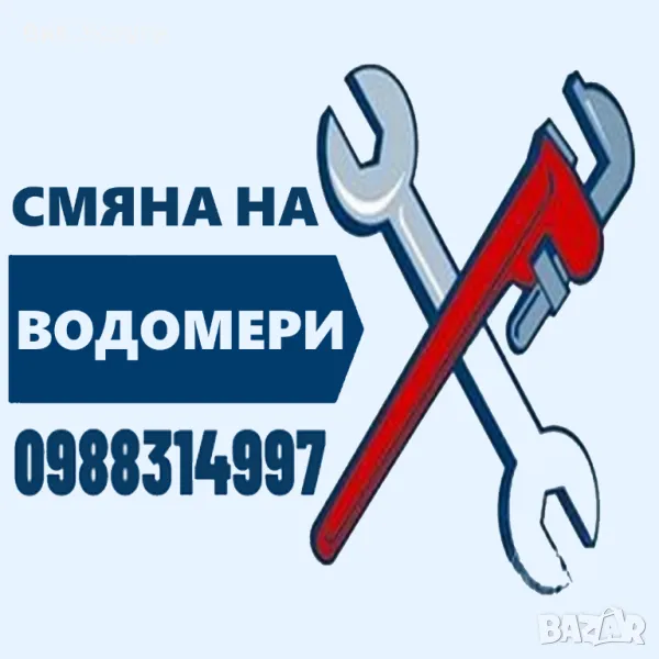 СМЯНА НА ВОДОМЕРИ - ВиК УСЛУГИ ПЛОВДИВ, снимка 1