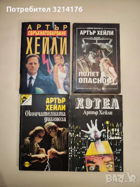 Книги от Артър Хейли, снимка 1