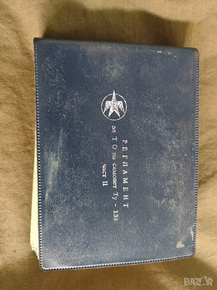 книга "Регламент за техническо обслужване на самолет ТУ 134, снимка 1