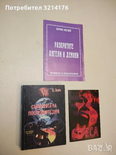 Събитията на последните дни - Елън Уайт / Елена Вайт, снимка 1