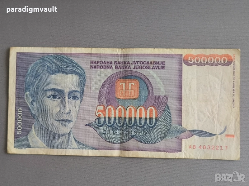 Банкнота - Югославия - 500 000 динара | 1993г., снимка 1