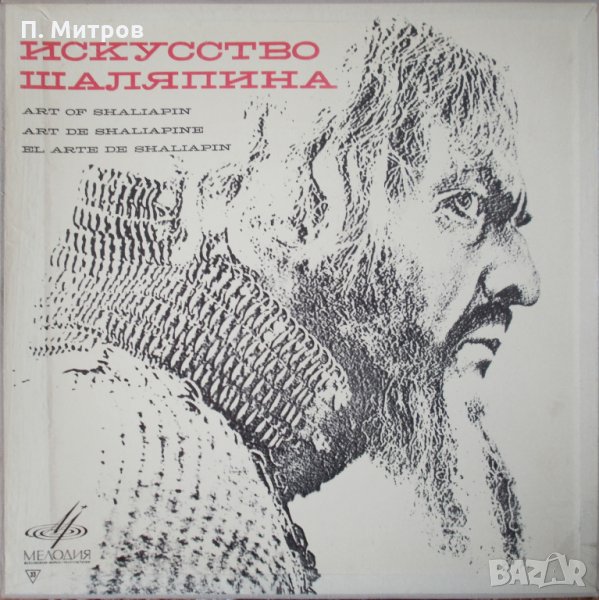 Искусство Шаляпина - комплект от 8 грамофонни плочи, снимка 1