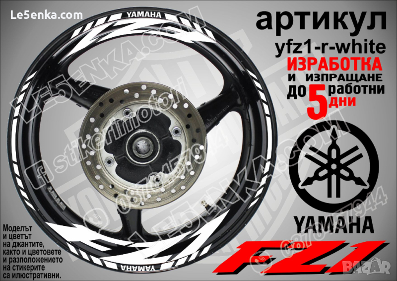 Yamaha FZ1 кантове и надписи за джанти yfz1-r-white, снимка 1
