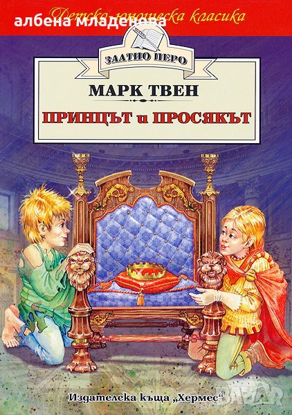 Принцът и просякът, снимка 1