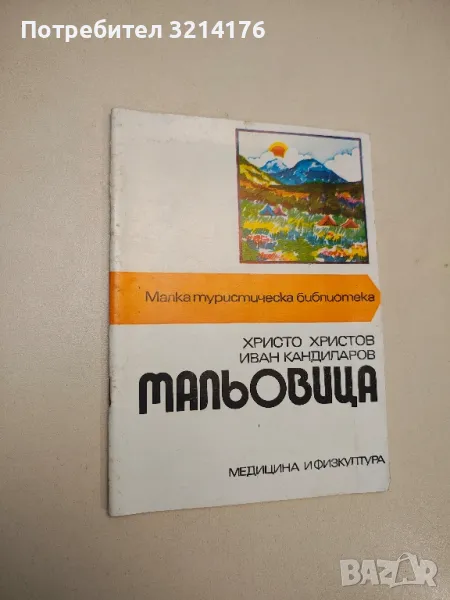 Мальовица - Христо Христов, Иван Кандиларов, снимка 1