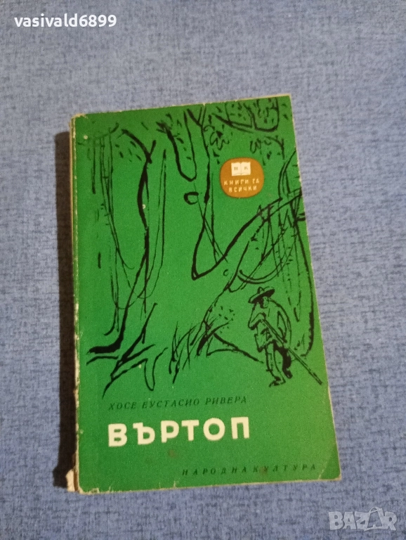 Хосе Ривера - Въртоп , снимка 1