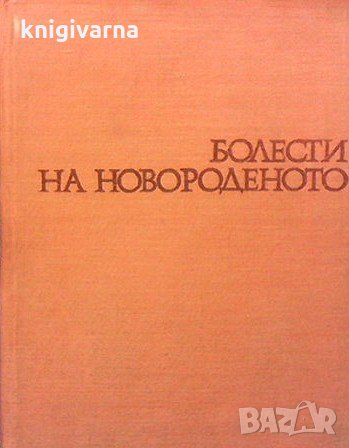 Болести на новороденото Др. Бобев, снимка 1