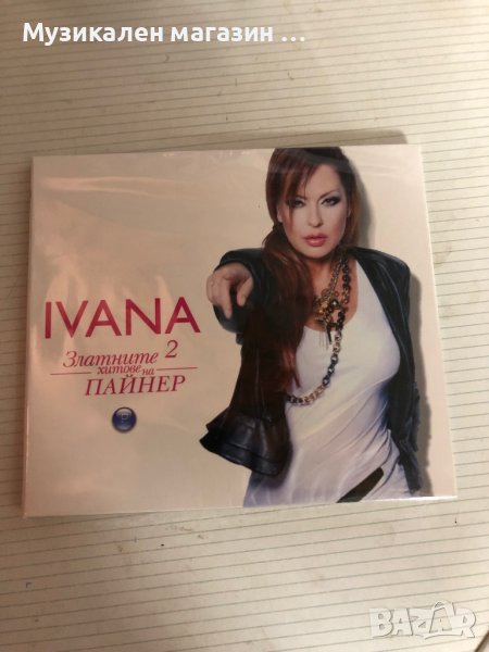 Ivana:Златните хитове на Пайнер, снимка 1
