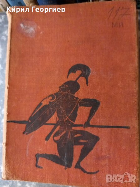 Старогръцки легенди и митове , снимка 1