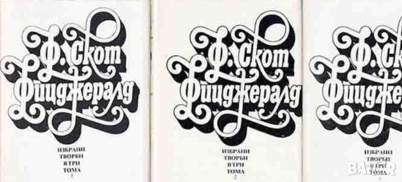 Франсис Скот Фицджералд - Избрани творби в три тома. Том 1-3 (1986), снимка 1