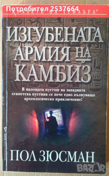 Изгубената армия на Камбиз Пол Зюсман, снимка 1